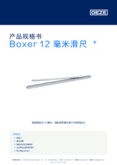 Boxer 12 毫米滑尺  * 产品规格书 ZH