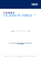 TS 5000 R-ISM/0  * 产品规格书 ZH