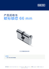 欧标锁芯 66 mm 产品规格书 ZH