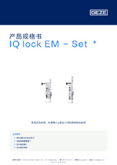 IQ lock EM - Set  * 产品规格书 ZH