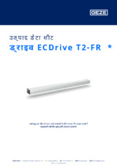 ड्राइव ECDrive T2-FR  * उत्पाद डेटा शीट HI