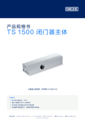 TS 1500 闭门器主体 产品规格书 ZH