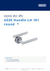 GEZE Handle LH 101 round  * उत्पाद डेटा शीट HI