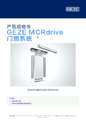 GEZE MCRdrive 门扇系统  * 产品规格书 ZH