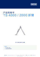 TS 4000 / 2000 折臂 产品规格书 ZH