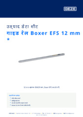 गाइड रेल Boxer EFS 12 mm  * उत्पाद डेटा शीट HI