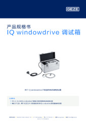 IQ windowdrive 调试箱 产品规格书 ZH