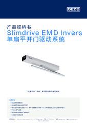 Slimdrive EMD Invers 单扇平开门驱动系统 产品规格书 ZH