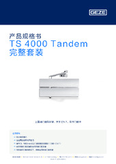 TS 4000 Tandem 完整套装 产品规格书 ZH