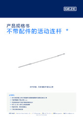 不带配件的活动连杆  * 产品规格书 ZH