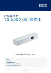 TS 5000 闭门器本体 产品规格书 ZH