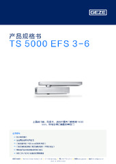 TS 5000 EFS 3-6 产品规格书 ZH