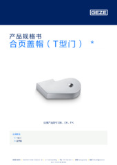 合页盖帽（T型门）  * 产品规格书 ZH