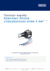 Комплект блоків з'єднувальних клем 4 мм²  * Паспорт виробу UK
