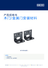 木门/金属门安装材料 产品规格书 ZH
