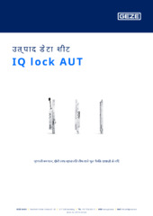 IQ lock AUT उत्पाद डेटा शीट HI