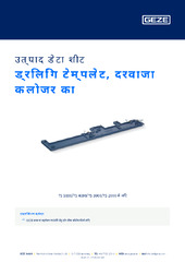 ड्रिलिंग टेम्पलेट, दरवाजा क्लोजर का उत्पाद डेटा शीट HI