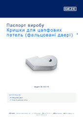 Кришки для цапфових петель (фальцовані двері)  * Паспорт виробу UK