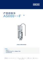 A5000--F  * 产品规格书 ZH