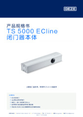 TS 5000 ECline 闭门器本体 产品规格书 ZH