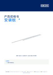 安装板  * 产品规格书 ZH