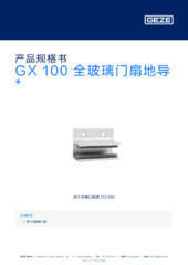 GX 100 全玻璃门扇地导  * 产品规格书 ZH