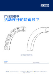 活动连杆的转角导卫 产品规格书 ZH