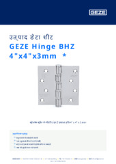 GEZE Hinge BHZ 4"x4"x3mm  * उत्पाद डेटा शीट HI