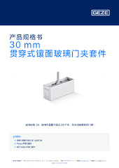 30 mm 贯穿式镶面玻璃门夹套件 产品规格书 ZH