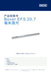 Boxer EFS 20.7 毫米滑尺 产品规格书 ZH