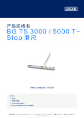 BG TS 3000 / 5000 T-Stop 滑尺 产品规格书 ZH