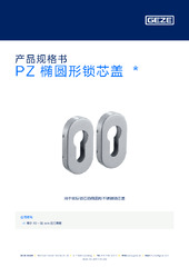 PZ 椭圆形锁芯盖  * 产品规格书 ZH