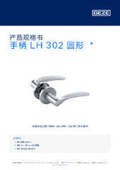 手柄 LH 302 圆形  * 产品规格书 ZH