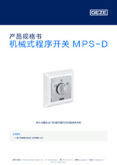 机械式程序开关 MPS-D 产品规格书 ZH