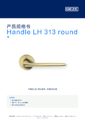 Handle LH 313 round  * 产品规格书 ZH