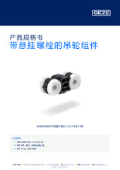 带悬挂螺栓的吊轮组件 产品规格书 ZH