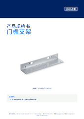 门楣支架 产品规格书 ZH