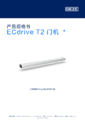 ECdrive T2 门机  * 产品规格书 ZH