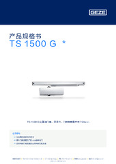 TS 1500 G  * 产品规格书 ZH