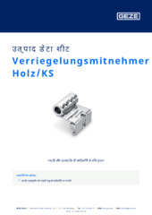 Verriegelungsmitnehmer Holz/KS उत्पाद डेटा शीट HI