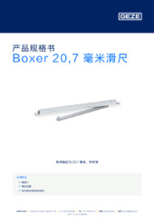 Boxer 20,7 毫米滑尺 产品规格书 ZH