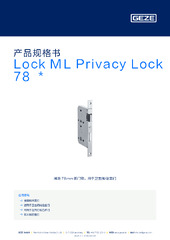 Lock ML Privacy Lock 78  * 产品规格书 ZH