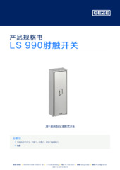 LS 990肘触开关 产品规格书 ZH