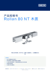 Rollan 80 NT 木质 产品规格书 ZH