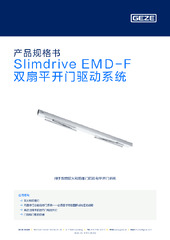 Slimdrive EMD-F 双扇平开门驱动系统 产品规格书 ZH