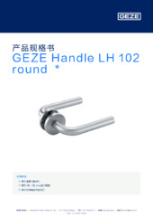 GEZE Handle LH 102 round  * 产品规格书 ZH