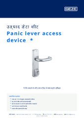 Panic lever access device  * उत्पाद डेटा शीट HI