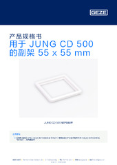 用于 JUNG CD 500 的副架 55 x 55 mm 产品规格书 ZH