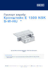 Кронштейн E 1500 NSK S-W-HU  * Паспорт виробу UK