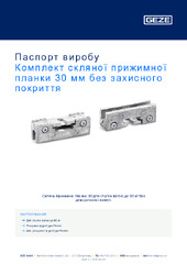 Комплект скляної прижимної планки 30 мм без захисного покриття Паспорт виробу UK